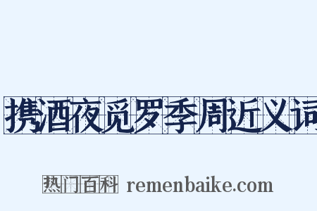 携酒夜觅罗季周近义词是什么意思的图片